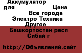 Аккумулятор Aluminium V для iPhone 5,5s,SE › Цена ­ 2 990 - Все города Электро-Техника » Другое   . Башкортостан респ.,Сибай г.